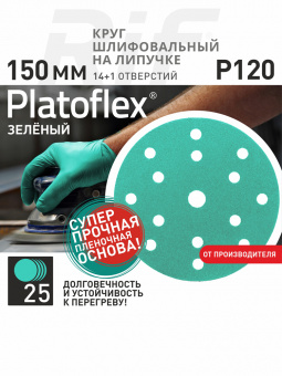Круг шлифовальный на липучке 150 мм 14+1 Р120 RIF 