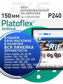 Шлифовальный круг на липучке 150 мм RIF 14+1 Р240