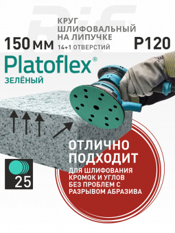 Круг шлифовальный на липучке 150 мм 14+1 Р120 RIF 