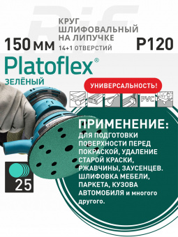 Круг шлифовальный на липучке 150 мм 14+1 Р120 RIF 
